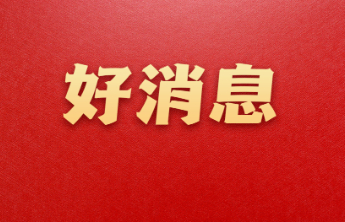 数量全市最多！泰安高新区8家企业上榜