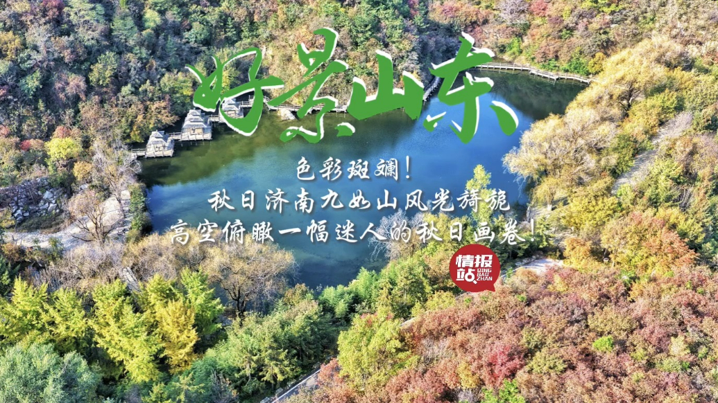 果然视频·好景山东|秋日济南九如山色彩斑斓，风光旖旎宛若画卷