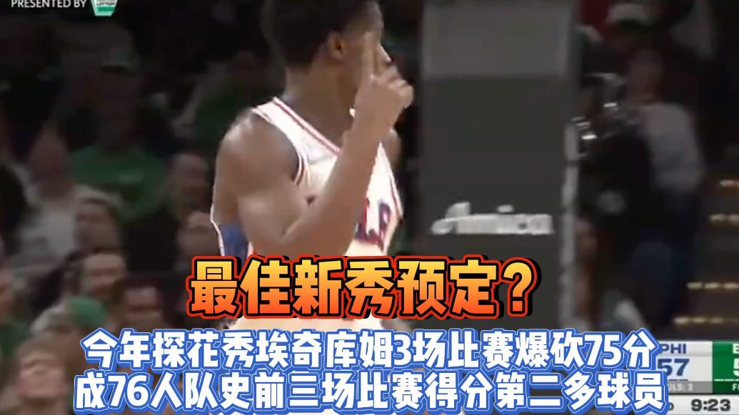 果然视频|76人新秀埃奇库姆成队史前三场比赛得分第二多球员