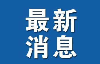 烟台理工学院发布情况通报