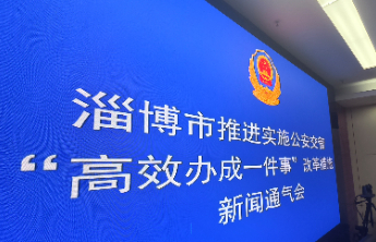 11月1日起，淄博全面推行国产小客车新车上牌“一件事”