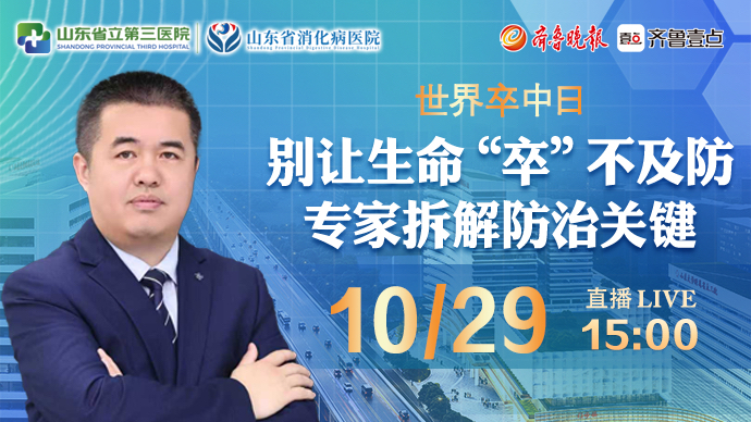 医声来了｜世界卒中日：别让生命“卒”不及防，专家拆解防治关键