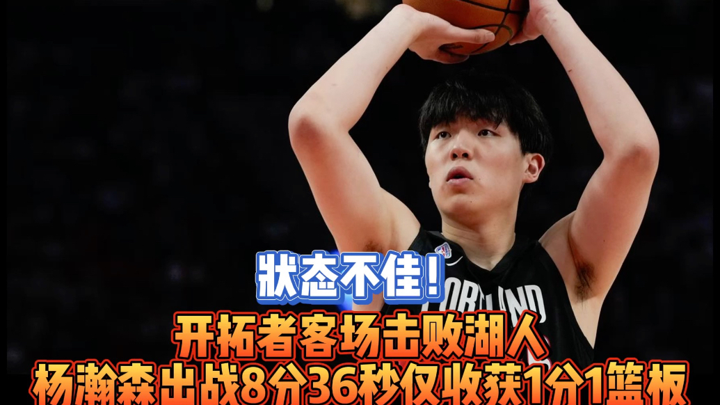 果然视频|杨瀚森出战8分36秒得到1分1篮板，开拓者胜湖人