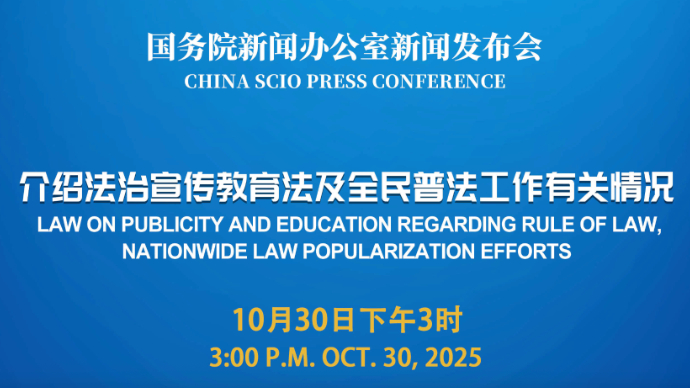 壹直播|国新办新闻发布会，介绍法治宣传教育法及全民普法工作有关情况
