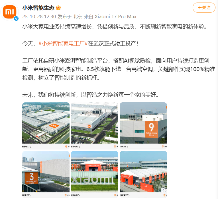 小米智能家电工厂正式投产，6.5秒下线一台高端空调，卢伟冰：效率和质量已达到行业头部水准