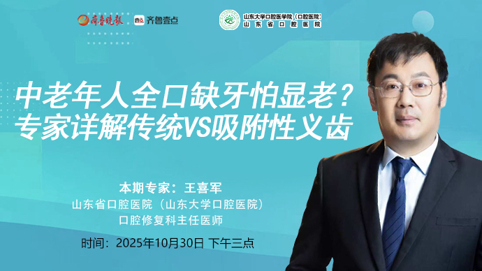 牙壹在线｜中老年人全口缺牙怕显老？专家详解传统vs吸附性义齿