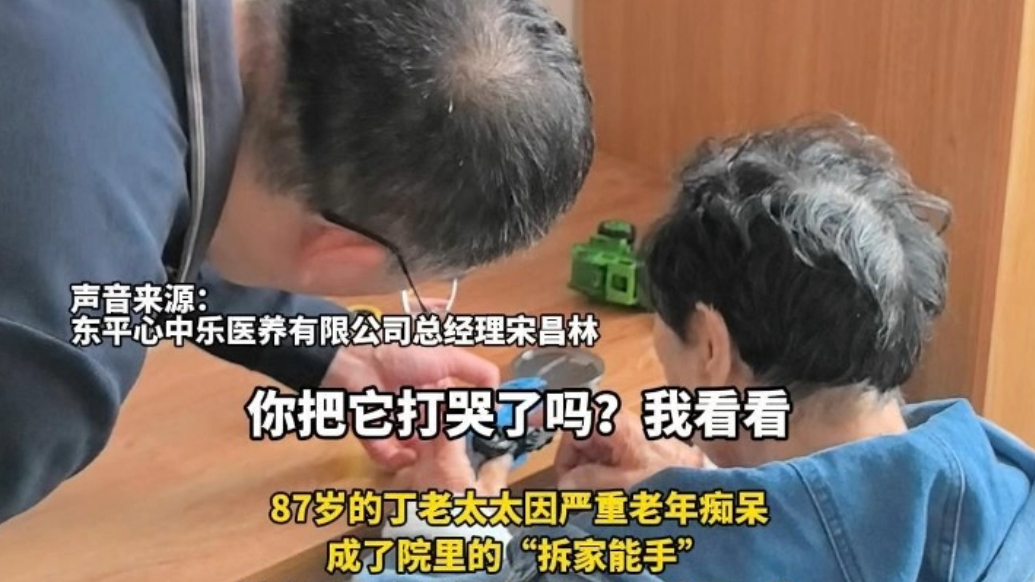 果然视频丨87岁老年痴呆丁老太太爱“拆家”，泰安东平心中乐养老院让失能失智老人生气有人哄，孤单有人懂