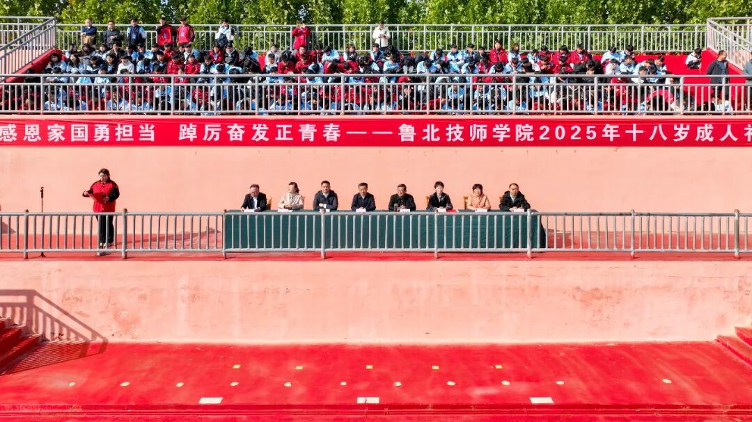 踔厉奋发正青春！鲁北技师学院举行学生十八岁成人礼