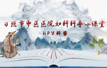 破除HPV恐慌！日照市中医医院专家教你科学守护宫颈健康