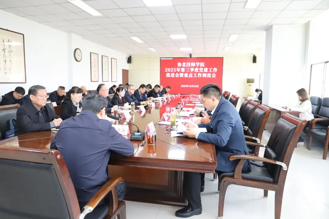 鲁北技师学院召开2025年第三季度党建工作推进会