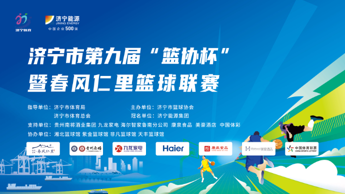 直播济宁｜“济宁市第九届篮协杯暨春风仁里篮球联赛”决赛第二场