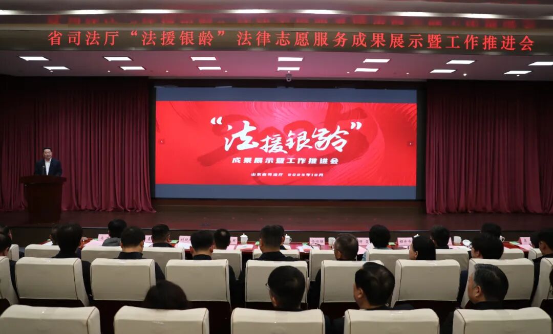 山东省司法厅召开“法援银龄”成果展示暨工作推进会 