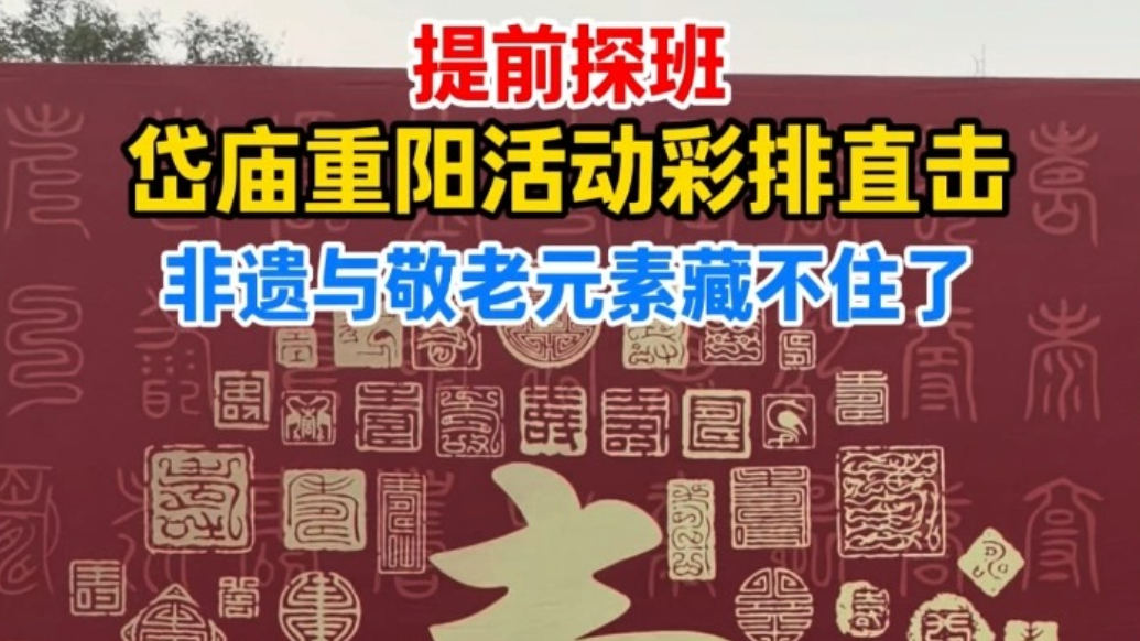 果然视频丨提前探班！岱庙重阳活动彩排直击，非遗与敬老元素藏不住了