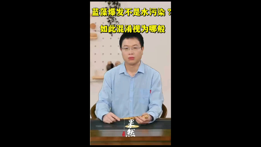 蓝藻爆发不是水污染？如此混淆视为哪般