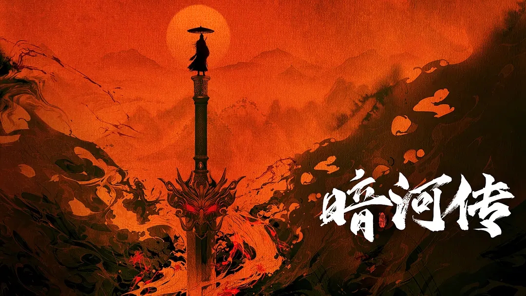 暗黑武侠与古偶元素难融合，《暗河传》“新武侠”探索引质疑