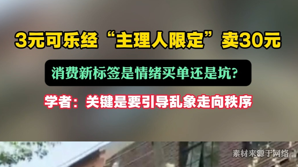 果然视频|3元可乐“主理人限定”后卖30元：是情绪还是坑？