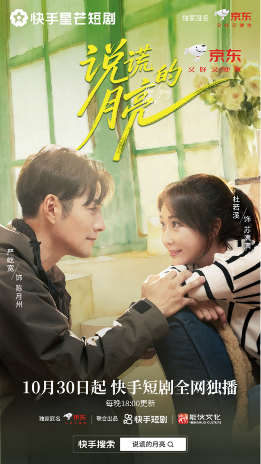 严屹宽杜若溪夫妻合体，快手星芒短剧《说谎的月亮》演绎中年危机