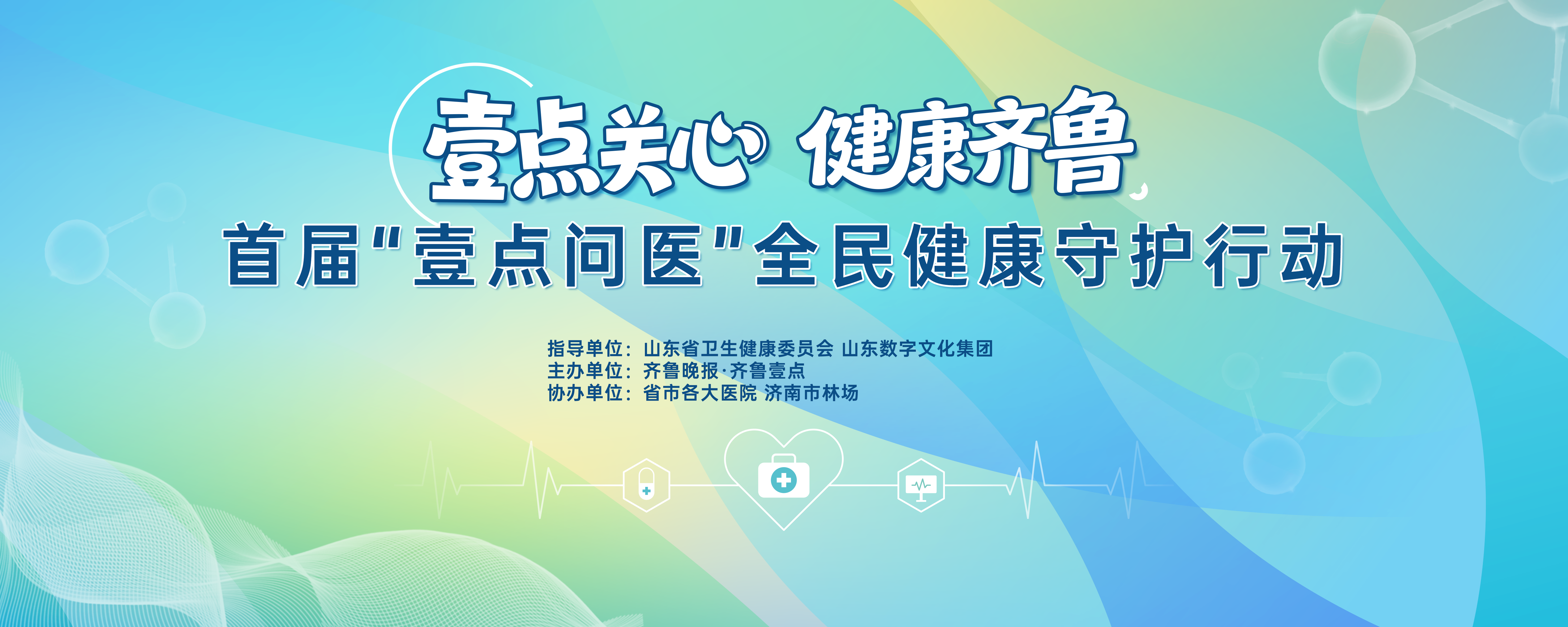 首届“壹点问医”全民健康守护行动将启幕，佛慧山广场周六见！