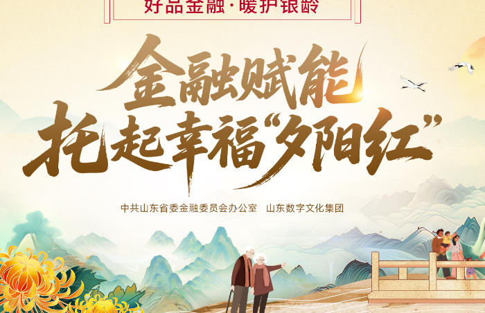岁岁重阳,今又重阳。为持续深化“好品金融”品牌培育,进一步激励引导全省金融系统以专业化、高质量金融服务支持养老事业高质量发展,中共山东省委金融委员会办公室联合山东数字文化集团于10月份建立“好品金融·暖护银龄好故事”专题,围绕全省金融支持养老事业发展主题,遴选典型案例、经典做法、创新活动等集中发布,生动展现金融 “活水” 润泽 “夕阳红” 的暖心实践,让金融服务的温度与养老事业的温情同频共振,为老年群体的幸福生活筑牢金融支撑。