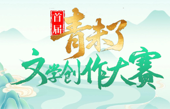 首届“青未了”文学创作大赛获奖名单正式公布
