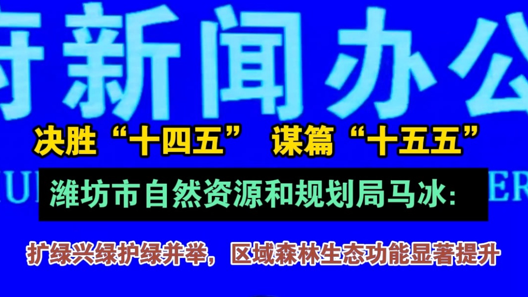 决胜“十四五”|潍坊区域森林生态功能显著提升