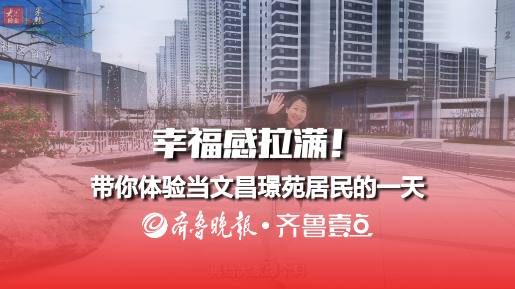 幸福感拉满！带你体验当文昌璟苑居民的一天