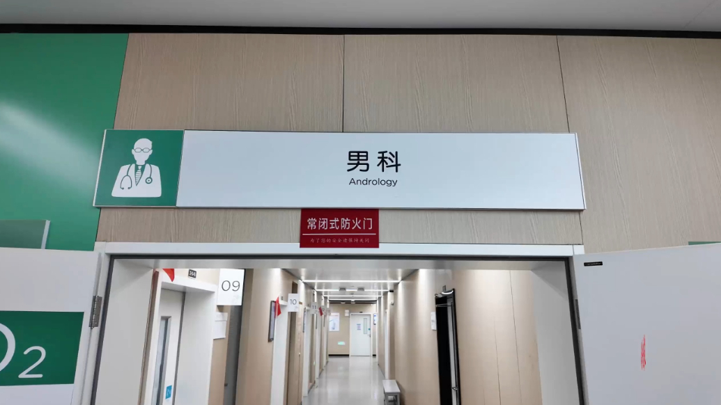 果然视频丨山东省中医院男科：中西结合“护航”男性健康