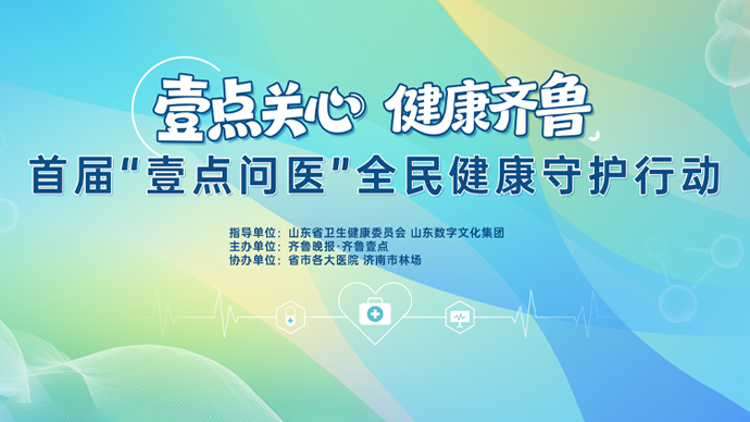 壹直播|壹点关心 健康齐鲁！首届“壹点问医”全民健康守护行动