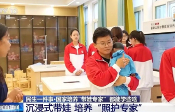 “带娃专业”进大学，或将重新定义托育服务