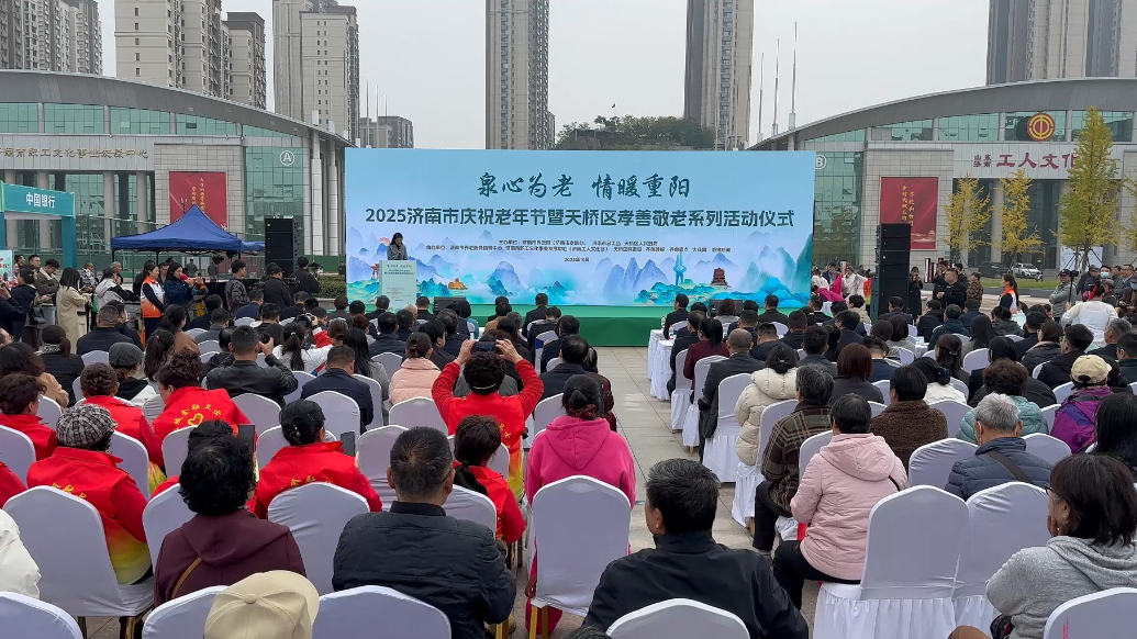 果然视频|2025济南庆祝老年节暨天桥区孝善敬老系列活动举办