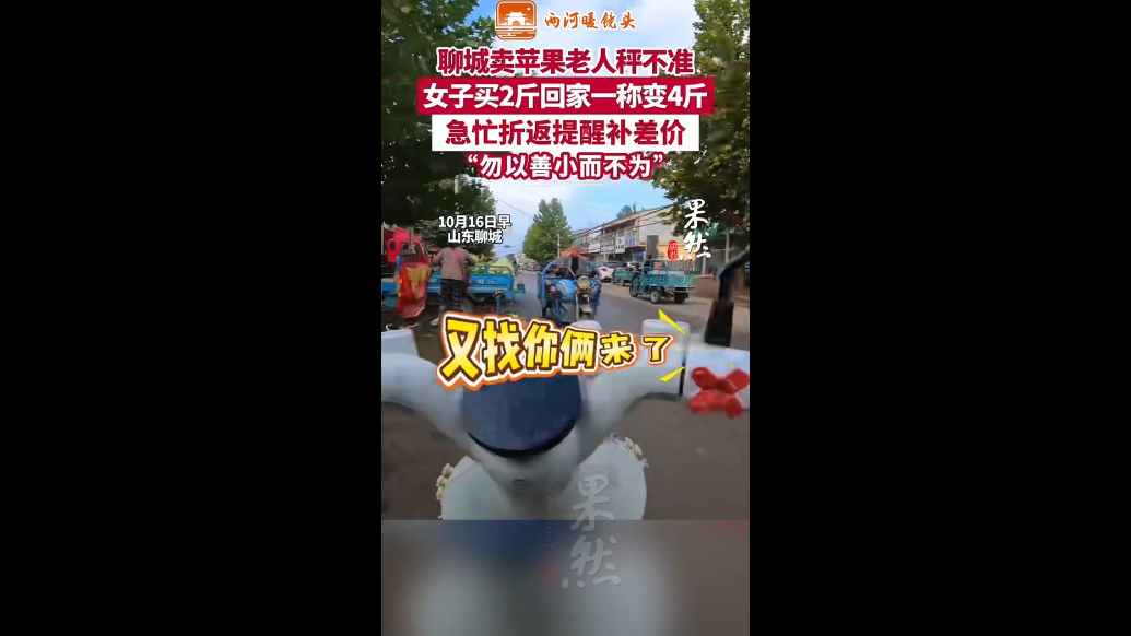两河暖镜头丨卖苹果老人秤不准，热心女子折返提醒补差价