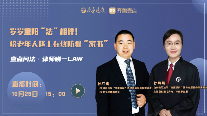 壹直播丨岁岁重阳“法”相伴！给老年人送上在线防骗“家书”