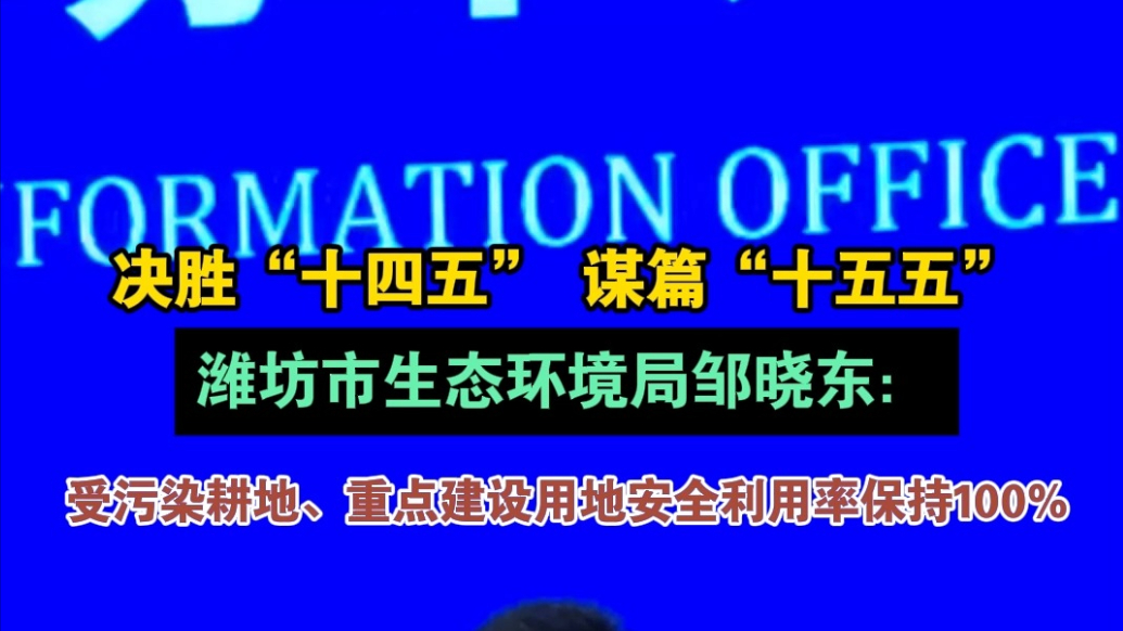 决胜“十四五”|潍坊重点建设用地安全利用率保持100%