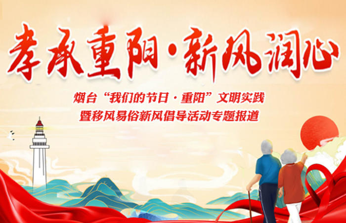 重阳节将至,为进一步弘扬中华民族孝亲敬老的传统美德,持续厚植尊老爱老的社会文明土壤,10月28日上午,烟台市“我们的节日·重阳”文明实践暨“孝承重阳·新风润心”移风易俗新风倡导活动在牟平区宁海街道金埠街社区举行。