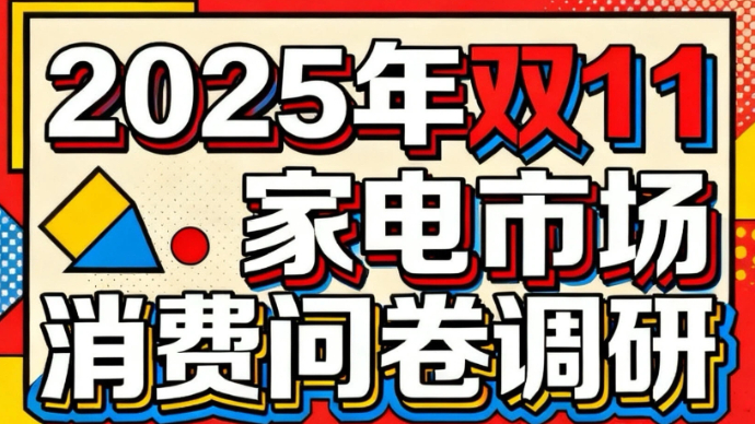 2025年双11家电市场消费调研 诚邀您的参与