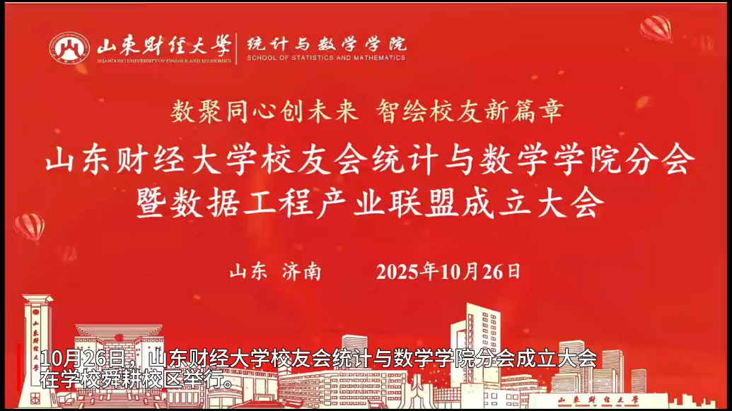 果然视频|山东财经大学校友会统计与数学学院分会成立