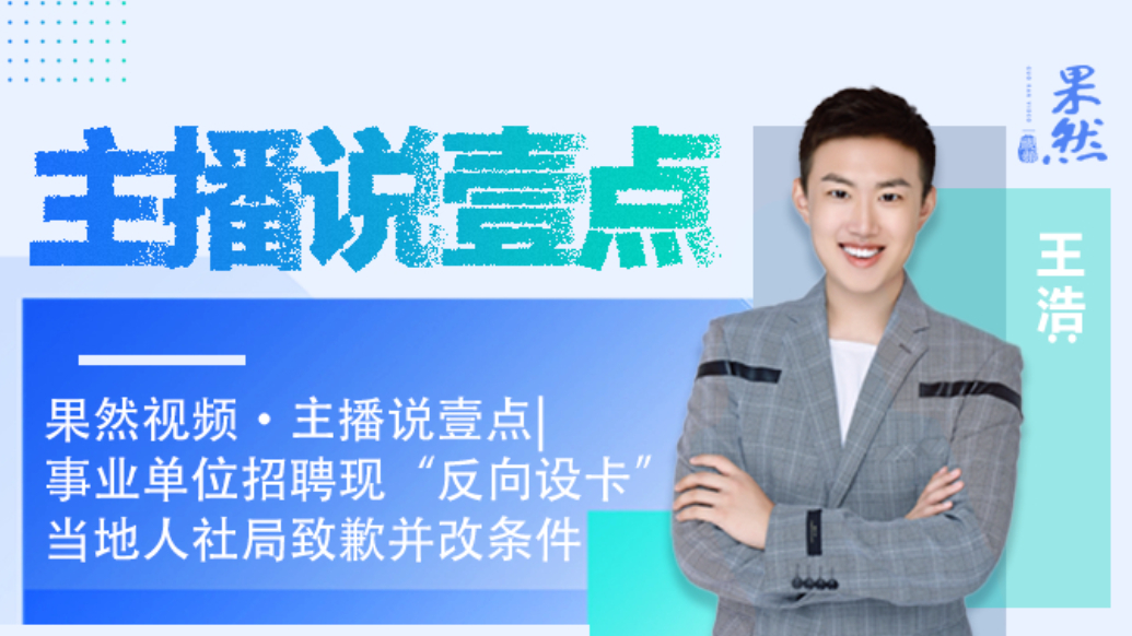 果然视频·主播说壹点|单位招聘现“反向设卡”，公平性不容有损