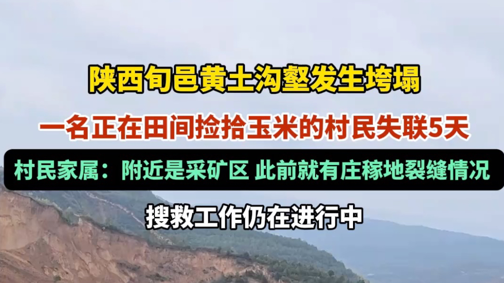 果然视频｜陕西一村民收玉米时遇垮塌失联5天，家属：附近是矿区