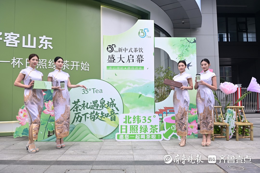 传统茶产业开辟新消费赛道，日照绿茶集团35°Tea落户济南 