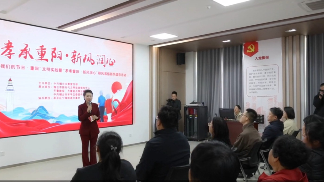 孝承重阳·新风润心——烟台市重阳节文明实践活动专题报道