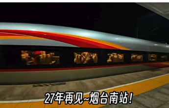 烟台南站“暂停”首日运力平稳衔接，市民期待“更好的相遇”