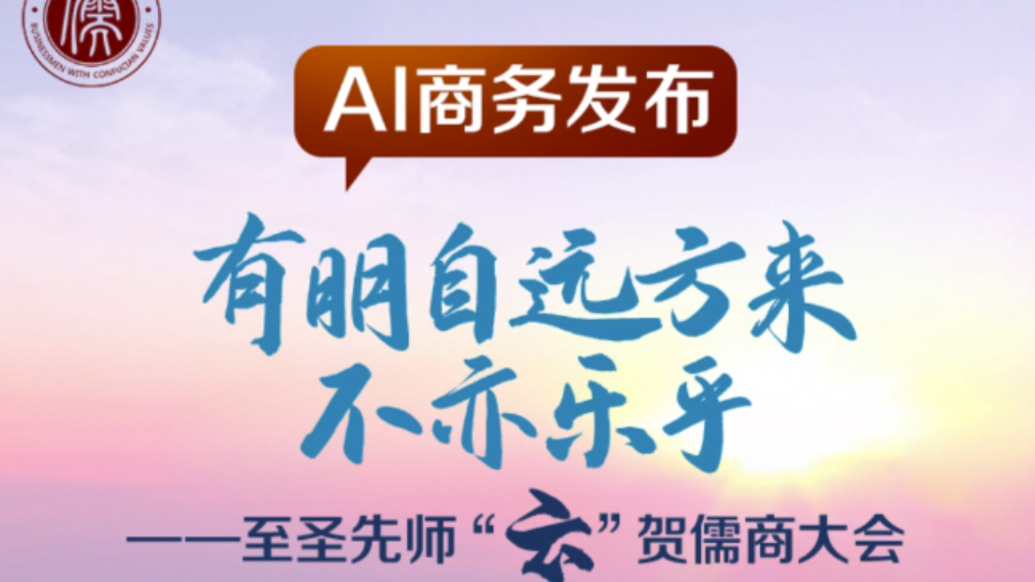 AI商务发布｜有朋自远方来，不亦乐乎——至圣先师云贺儒商大会
