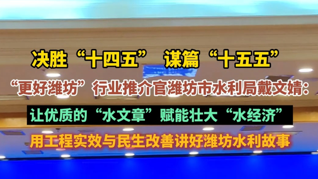 果然视频|“更好潍坊”行业推介官戴文婧：讲好潍坊水利故事