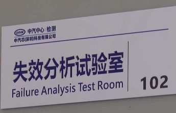 国内首个汽车芯片标准验证平台投入使用