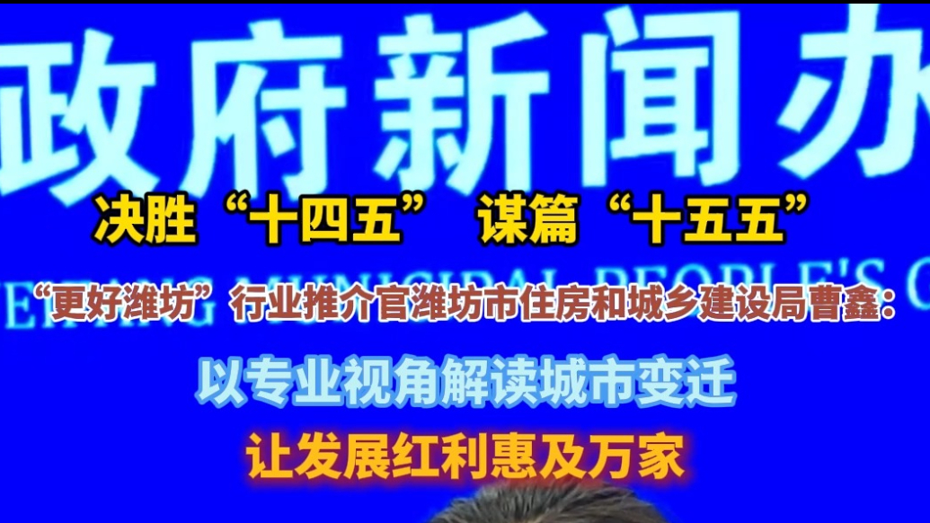 果然视频|“更好潍坊”行业推介官曹鑫：用真实案例传递住建声音