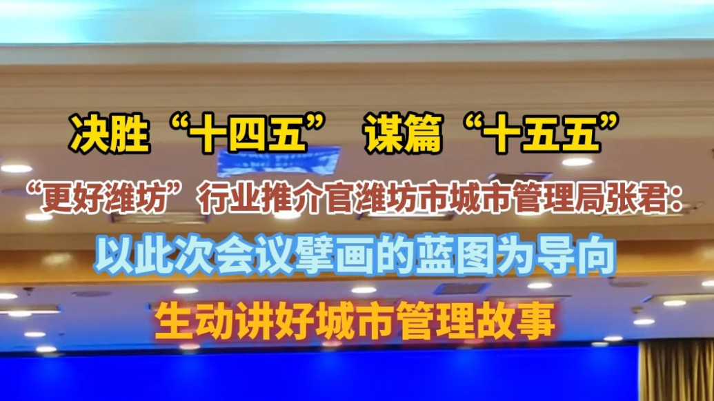 果然视频|“更好潍坊”行业推介官张君：生动讲好城市管理故事