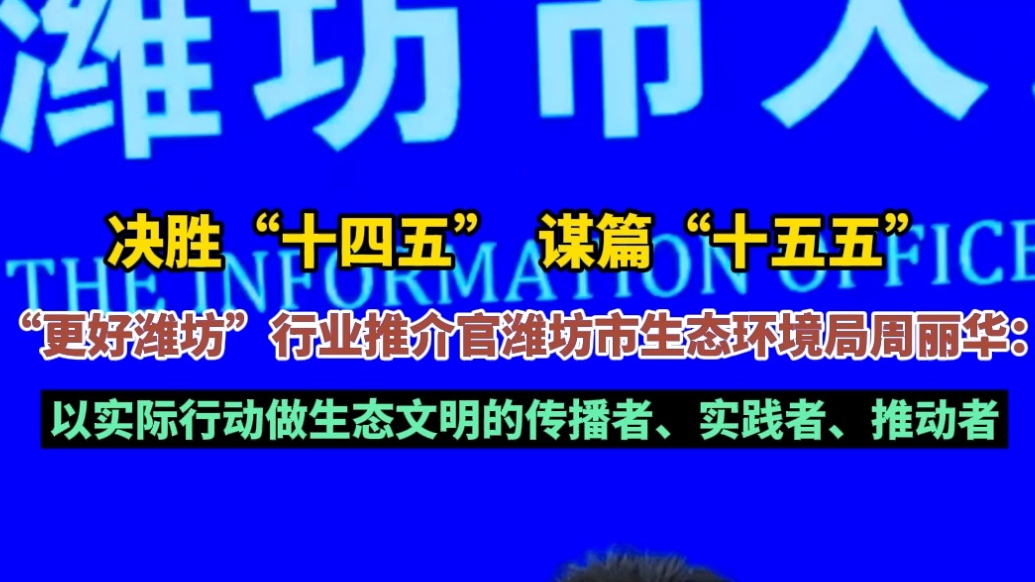 果然视频|“更好潍坊”行业推介官周丽华：让绿色底色更鲜明