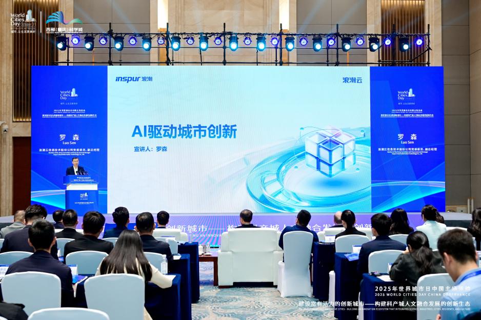 浪潮云受邀出席2025年世界城市日中国主场活动平行论坛
