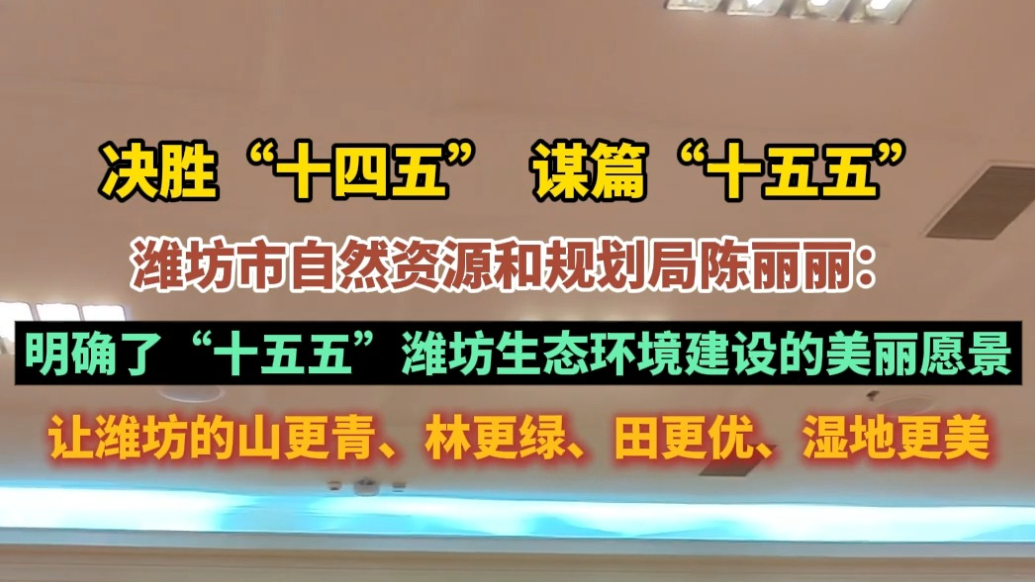 果然视频|潍坊人居环境改善取得丰硕成果