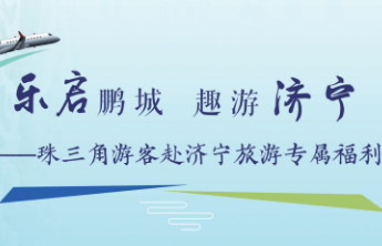 乐启鹏城 趣游济宁——济宁向珠三角游客送上多重优惠